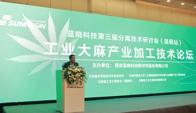 搭平台、促交流、助发展——工业大麻产业加工技术论坛在昆明顺利召开