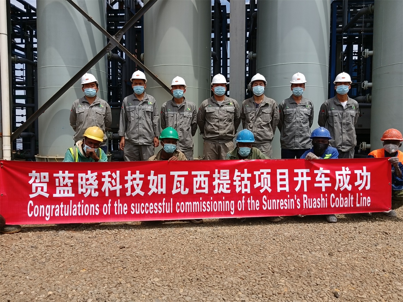 祝贺钱能钱包科技刚果(金)如瓦西提钴项目开车成功