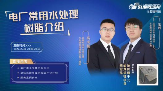 钱能钱包科技直播回放——电厂常用水处理树脂介绍.png