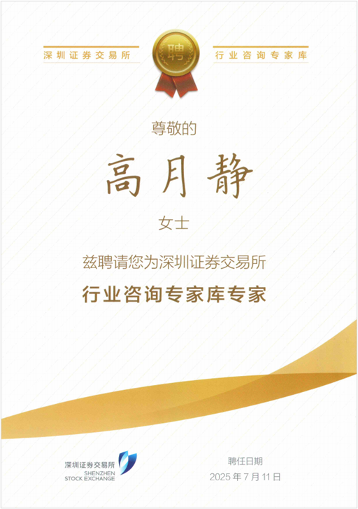 钱能钱包科技高月静博士入选深交所行业咨询专家库专家.png
