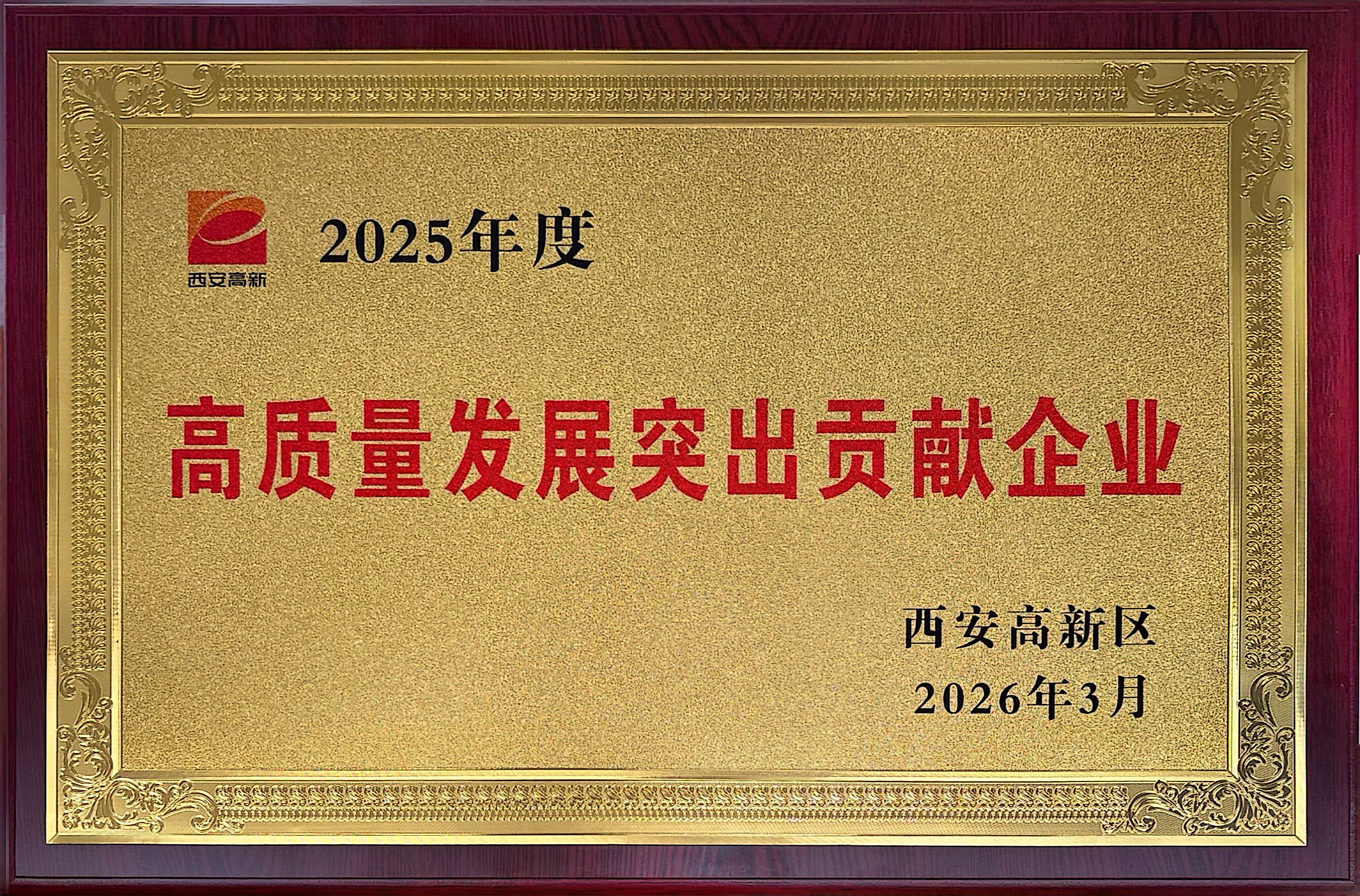 创新赋能强根基 实干担当显作为——钱能钱包科技荣获西安市高新区“高质量发展突出贡献企业”称号